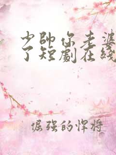 少帅你老婆又跑了短剧在线