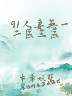 91人妻无一区二区三区