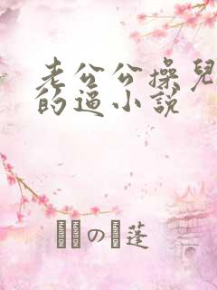 老公公操儿媳妇的逼小说