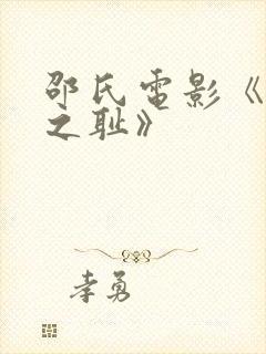邵氏电影《靖康之耻》