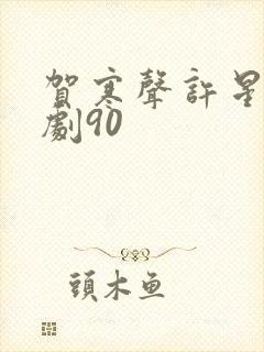 贺寒声许星染短剧90