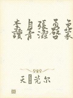 李月张勇免费阅读青涩启蒙