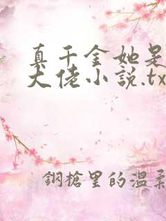 真千金她是全能大佬小说.txt