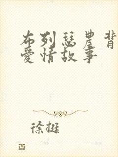 布列瑟农背后的爱情故事