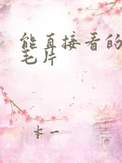 能直接看的日韩毛片
