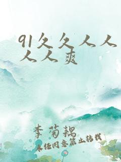 91久久人人妻人人爽