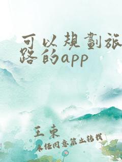 可以规划旅游线路的app