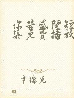 你若盛开短剧全集免费播放