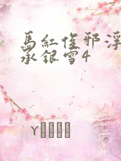 马红俊邪浮神传承银雪4
