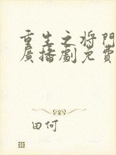 重生之将门毒后广播剧免费听猫耳