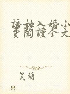 诱她入婚小说免费阅读全文无弹窗