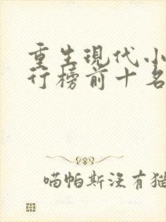 重生现代小说排行榜前十名完结篇