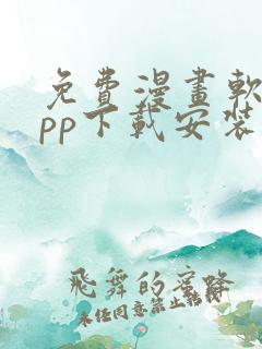 免费漫画软件app下载安装大全