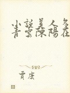 小说美人多娇画青云陈阳在线阅读