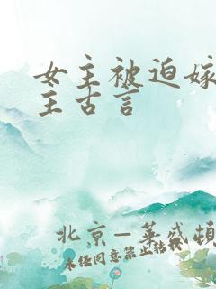 女主被迫嫁给男主古言