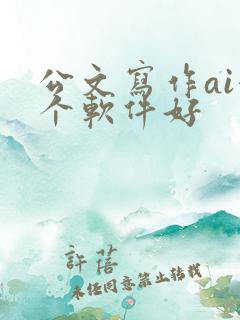 公文写作ai哪个软件好