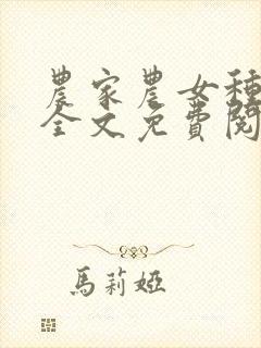 农家农女种田忙全文免费阅读