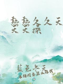 热热久久天天干天天操