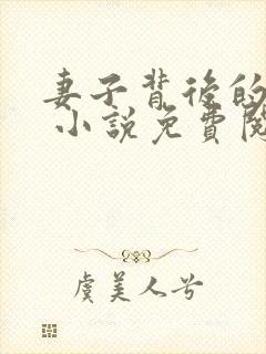 妻子背后的秘密 小说免费阅读