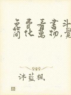 免费看书斗罗:简化万物,觉醒神级武魂