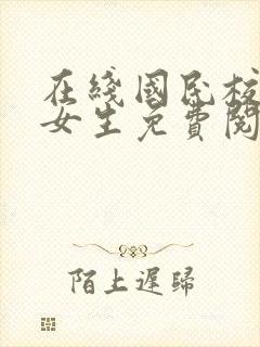 在线国民校草是女生免费阅读