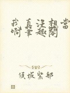 我真没想当反派啊笔趣阁