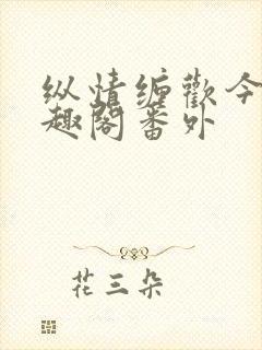 纵情缠欢今又笔趣阁番外