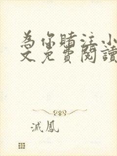 为你赌注小说全文免费阅读无弹窗