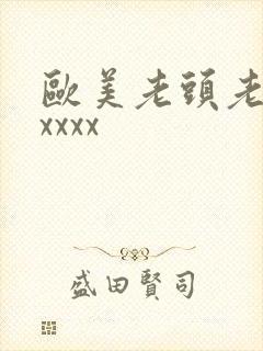 欧美老头老太太xxxx