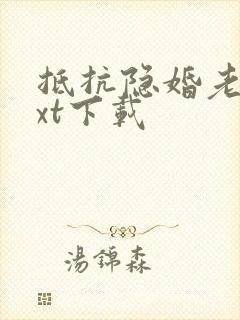 抵抗隐婚老公txt下载
