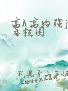 高h高肉强j短篇校园