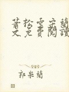 萧松云宋兰茹全文免费阅读无弹窗