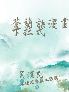 苍兰诀漫画免费下拉式