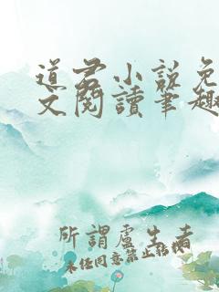 道君小说免费全文阅读笔趣阁