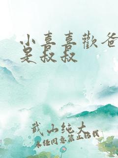 小喜喜欢爸爸还是叔叔