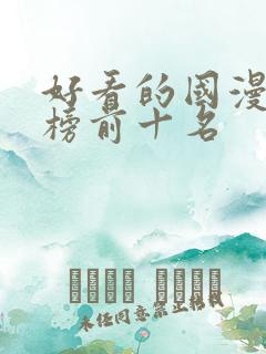 好看的国漫排行榜前十名