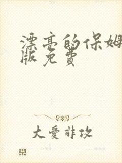 漂亮的保姆完整版免费
