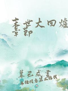 末世大回炉最新章节