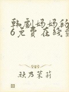 韩剧妈妈的朋友6免费在线观看