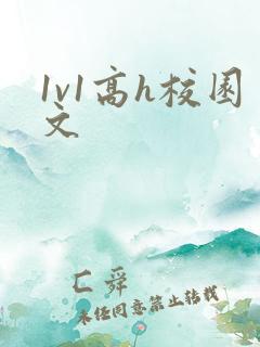 1v1高h校园文
