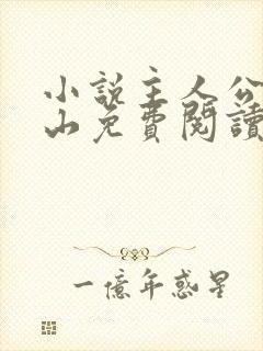 小说主人公陈常山免费阅读