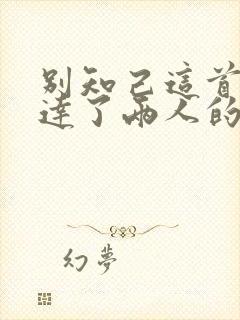 别知己这首歌表达了两人的什么感情