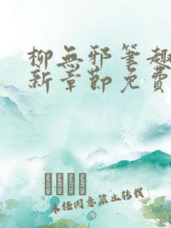 柳无邪笔趣阁最新章节免费阅读