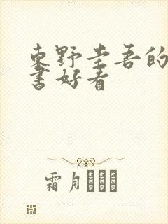 东野圭吾的哪些书好看