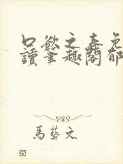 口欲之春免费阅读笔趣阁郁南
