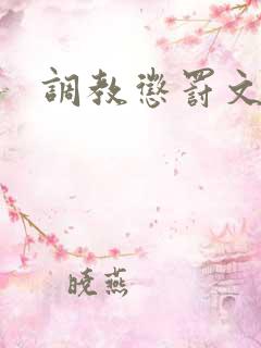 调教惩罚文