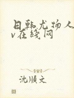 日韩尤物人妻av在线网