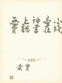无上神帝小说免费听书在线