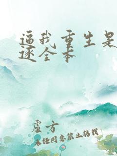 逼我重生是吧程逐全本