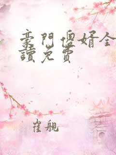 豪门傻婿全文阅读免费